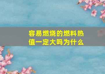 容易燃烧的燃料热值一定大吗为什么