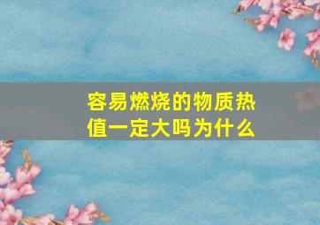 容易燃烧的物质热值一定大吗为什么