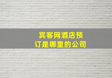 宾客网酒店预订是哪里的公司