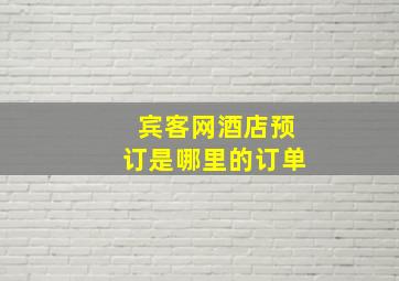 宾客网酒店预订是哪里的订单