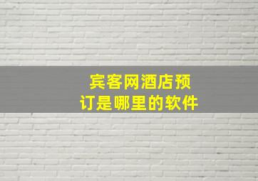 宾客网酒店预订是哪里的软件