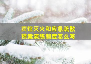 宾馆灭火和应急疏散预案演练制度怎么写