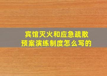 宾馆灭火和应急疏散预案演练制度怎么写的