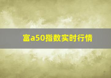 富a50指数实时行情