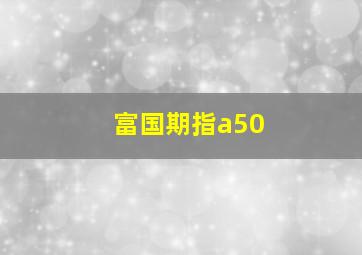 富国期指a50