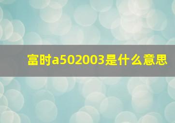 富时a502003是什么意思