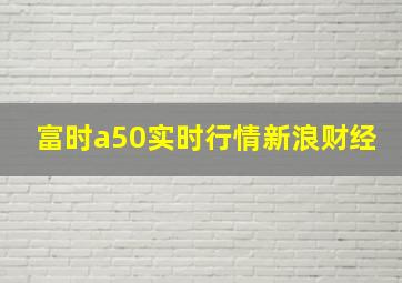 富时a50实时行情新浪财经