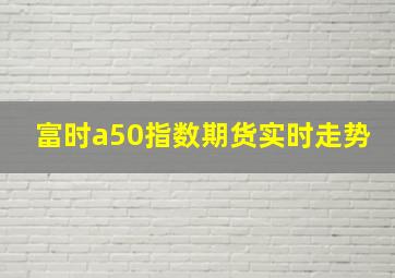 富时a50指数期货实时走势