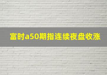 富时a50期指连续夜盘收涨