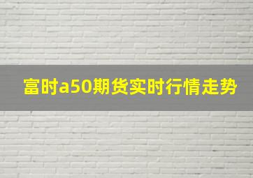 富时a50期货实时行情走势