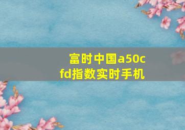 富时中国a50cfd指数实时手机