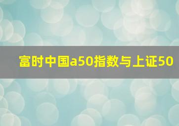 富时中国a50指数与上证50