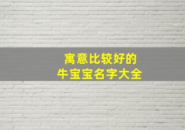 寓意比较好的牛宝宝名字大全