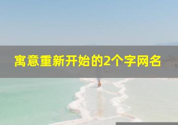 寓意重新开始的2个字网名