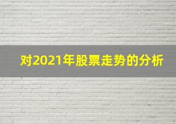 对2021年股票走势的分析