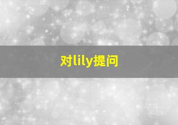 对lily提问