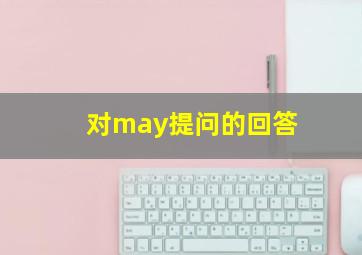 对may提问的回答