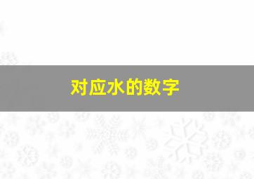 对应水的数字