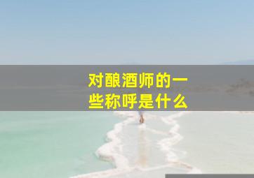 对酿酒师的一些称呼是什么