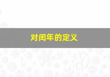 对闰年的定义