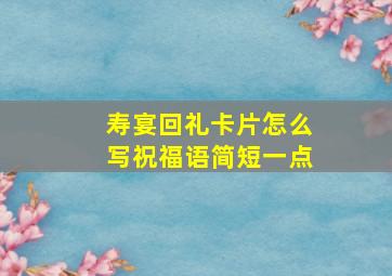 寿宴回礼卡片怎么写祝福语简短一点