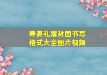 寿宴礼薄封面书写格式大全图片视频