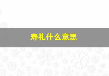 寿礼什么意思