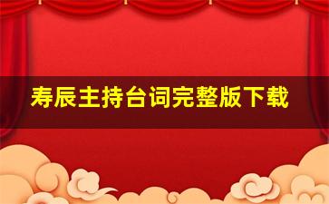 寿辰主持台词完整版下载