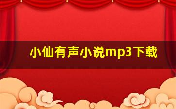 小仙有声小说mp3下载