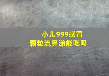 小儿999感冒颗粒流鼻涕能吃吗