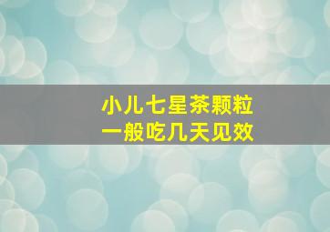 小儿七星茶颗粒一般吃几天见效