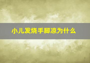 小儿发烧手脚凉为什么