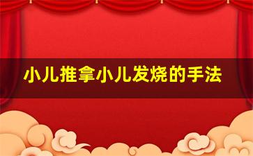 小儿推拿小儿发烧的手法