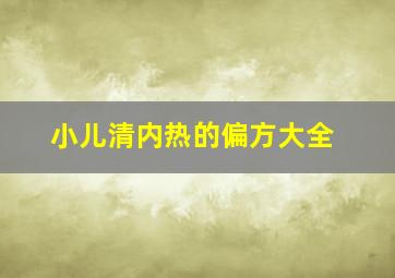 小儿清内热的偏方大全