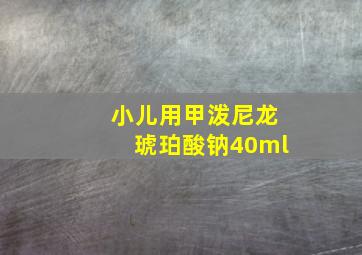 小儿用甲泼尼龙琥珀酸钠40ml