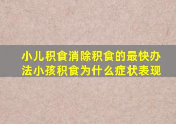 小儿积食消除积食的最快办法小孩积食为什么症状表现