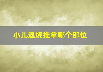 小儿退烧推拿哪个部位