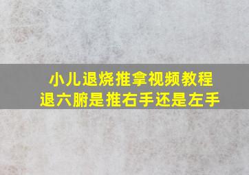 小儿退烧推拿视频教程退六腑是推右手还是左手