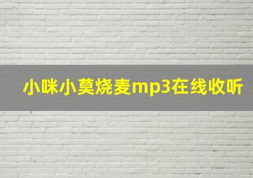 小咪小莫烧麦mp3在线收听