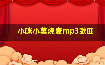 小咪小莫烧麦mp3歌曲