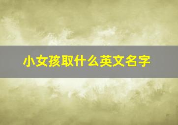 小女孩取什么英文名字