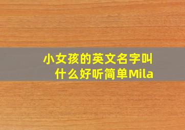 小女孩的英文名字叫什么好听简单Mila