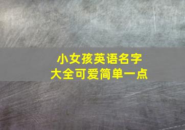 小女孩英语名字大全可爱简单一点