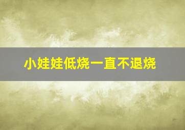 小娃娃低烧一直不退烧