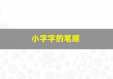 小字字的笔顺