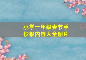 小学一年级春节手抄报内容大全图片