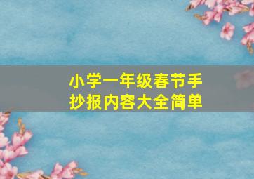 小学一年级春节手抄报内容大全简单