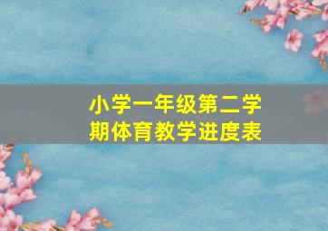 小学一年级第二学期体育教学进度表