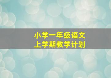 小学一年级语文上学期教学计划