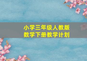 小学三年级人教版数学下册教学计划